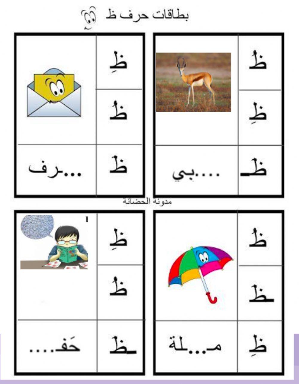 Letter ظ  worksheet