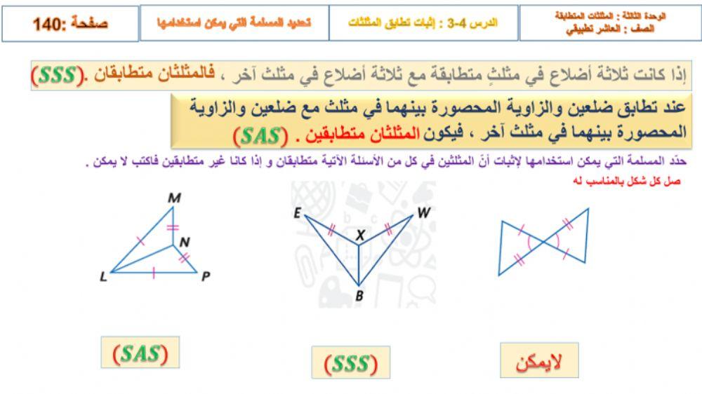 المثلثات المتطابقة- مراجعة المفهوم السابق