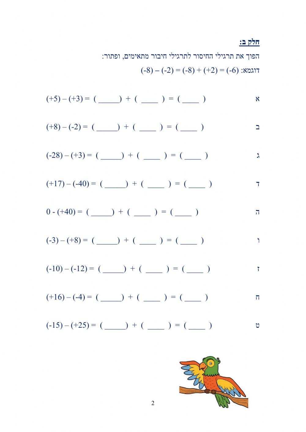 חיסור מספרים מכוונים