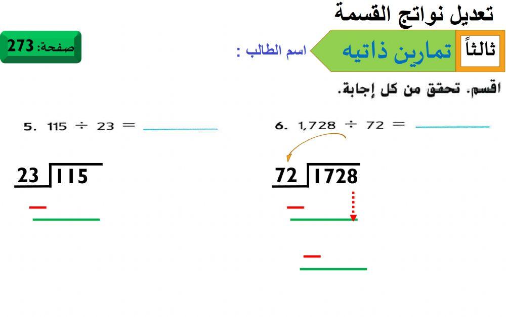 تعديل نواتج القسمة 1