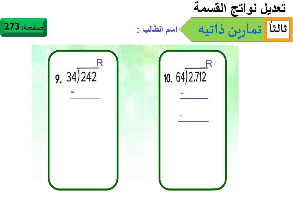 تعديل نواتج القسمة 2