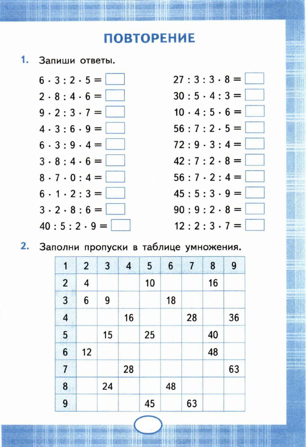 Тренажер,2- 3 класс. Повторение. Таблица умножения