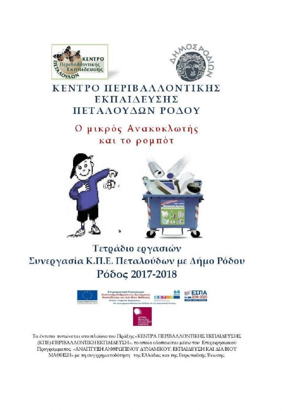 Ο μικρός ανακυκλωτής και το ρομπότ