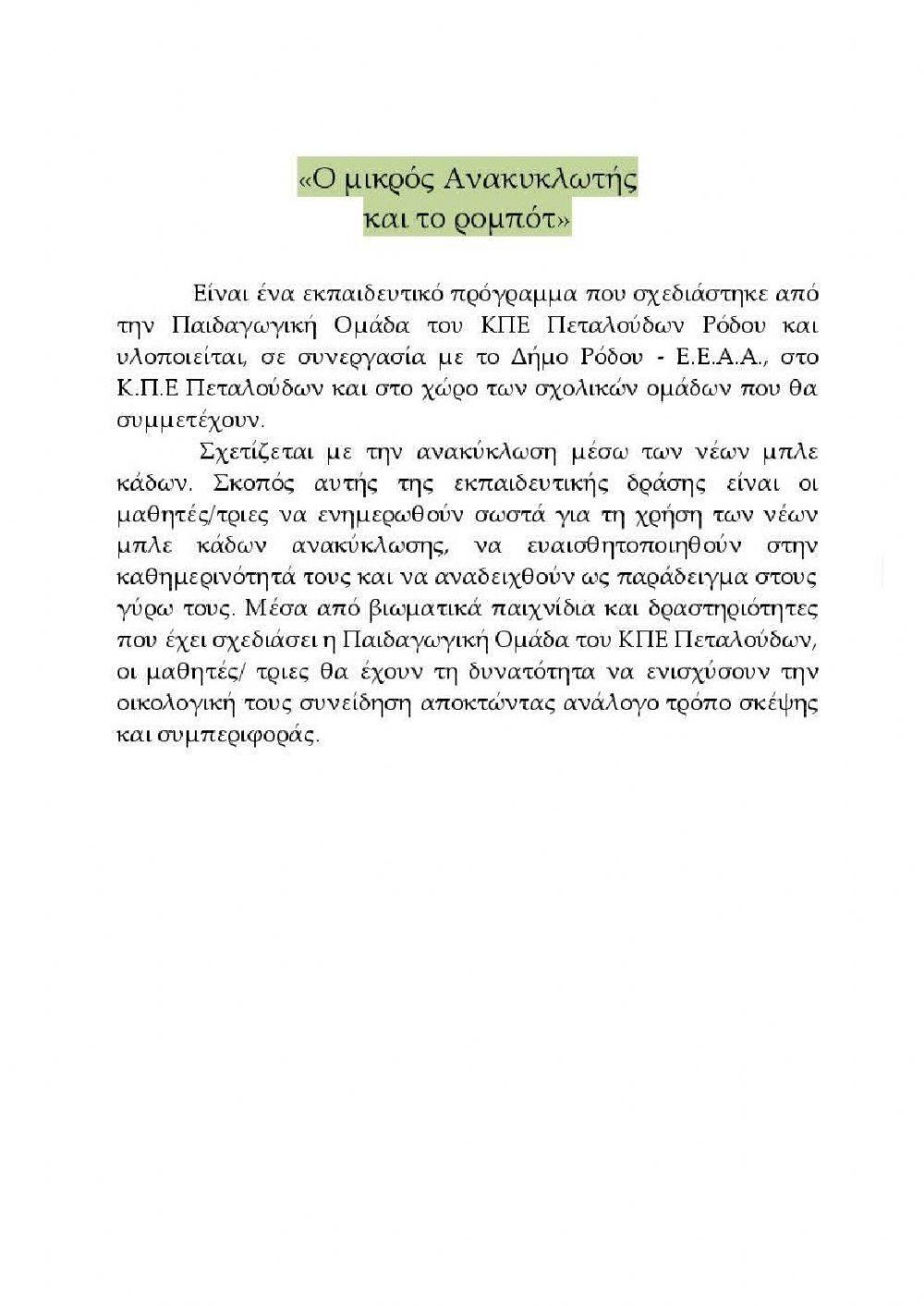 Ο μικρός ανακυκλωτής και το ρομπότ