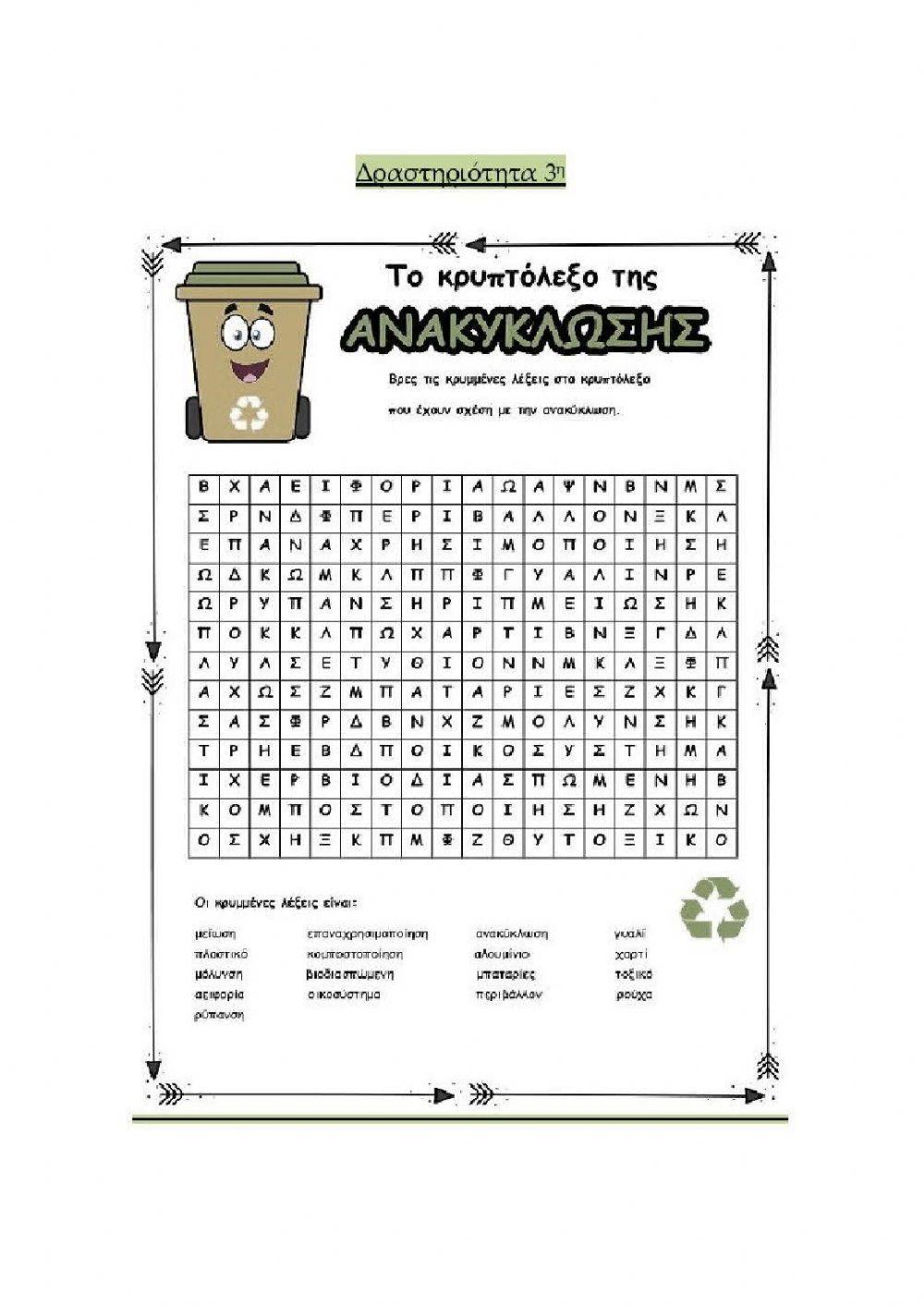 Ο μικρός ανακυκλωτής και το ρομπότ