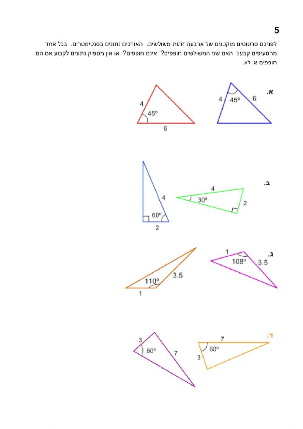 חפיפת משולשים תרגול