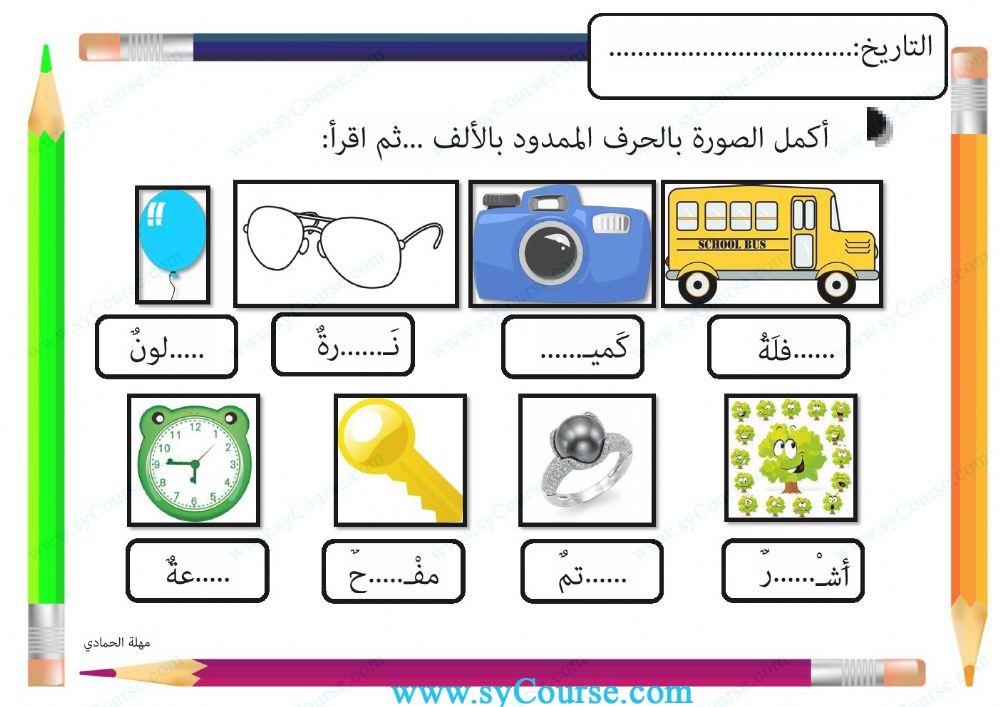 مد الالف والحرف الممدود