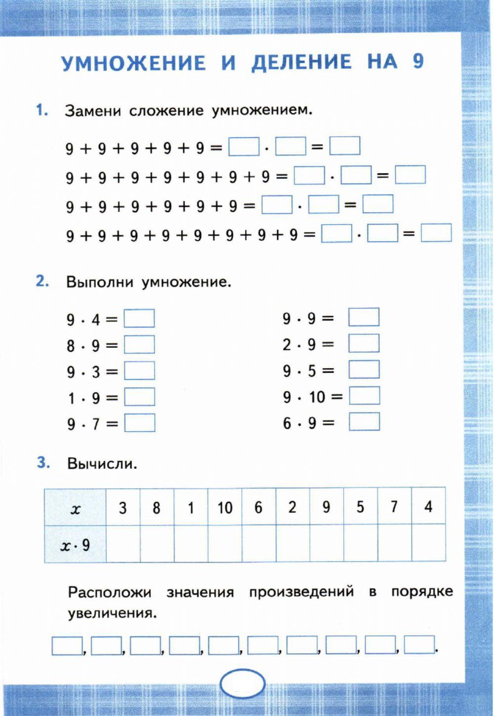 Тренажер, 2, 3 класс. Умножение и деление на 9