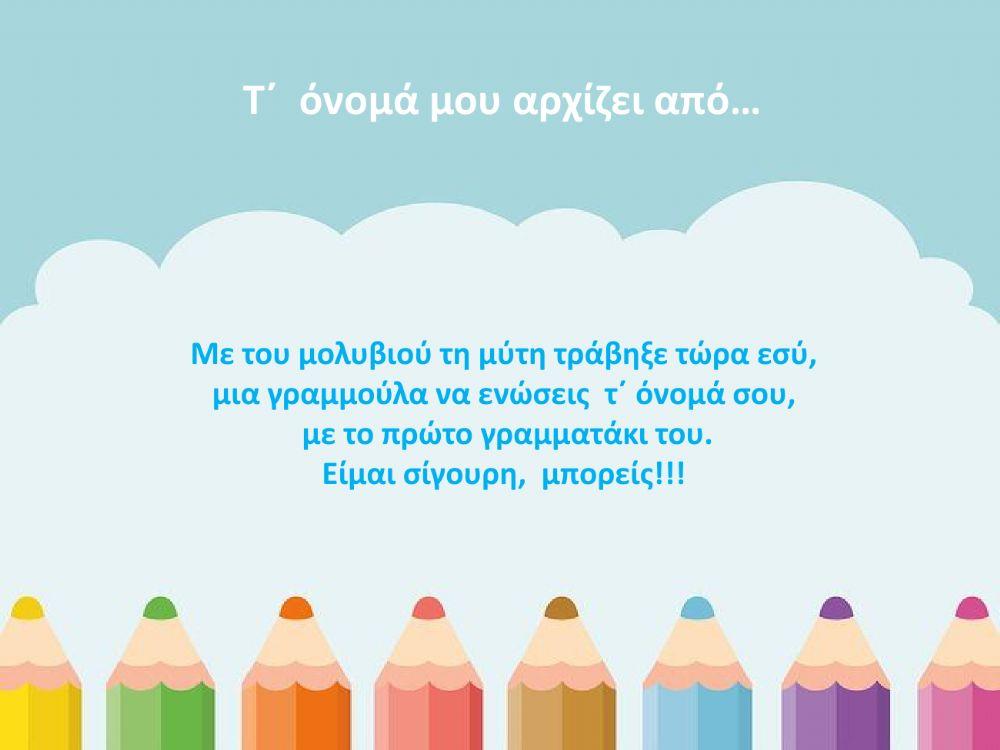 Το όνομα μου αρχίζει από...