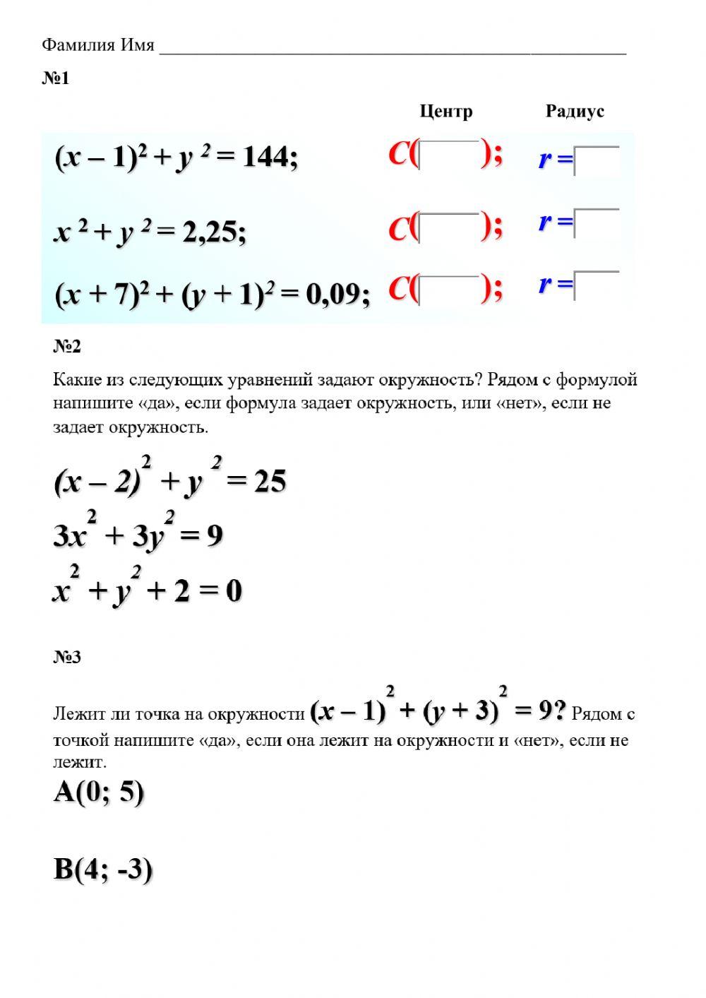 Уравнение окружности - 2
