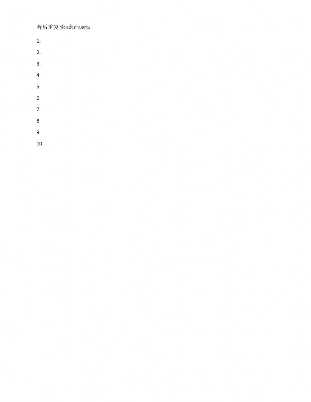 听后重复