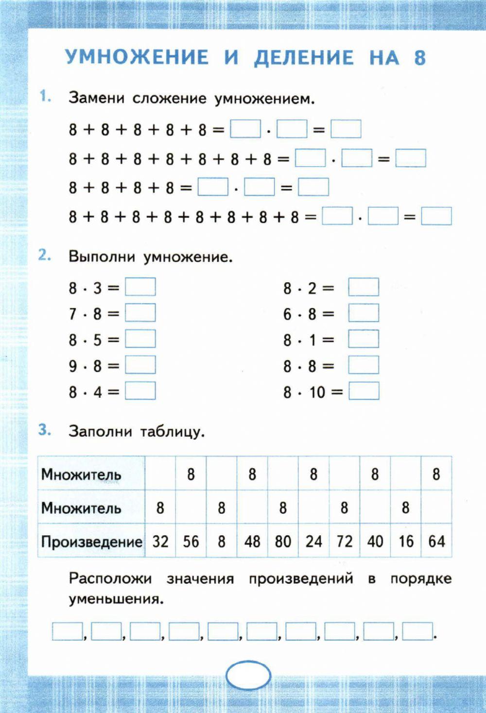 Тренажер,2,  3 класс. Умножение и деление на 8