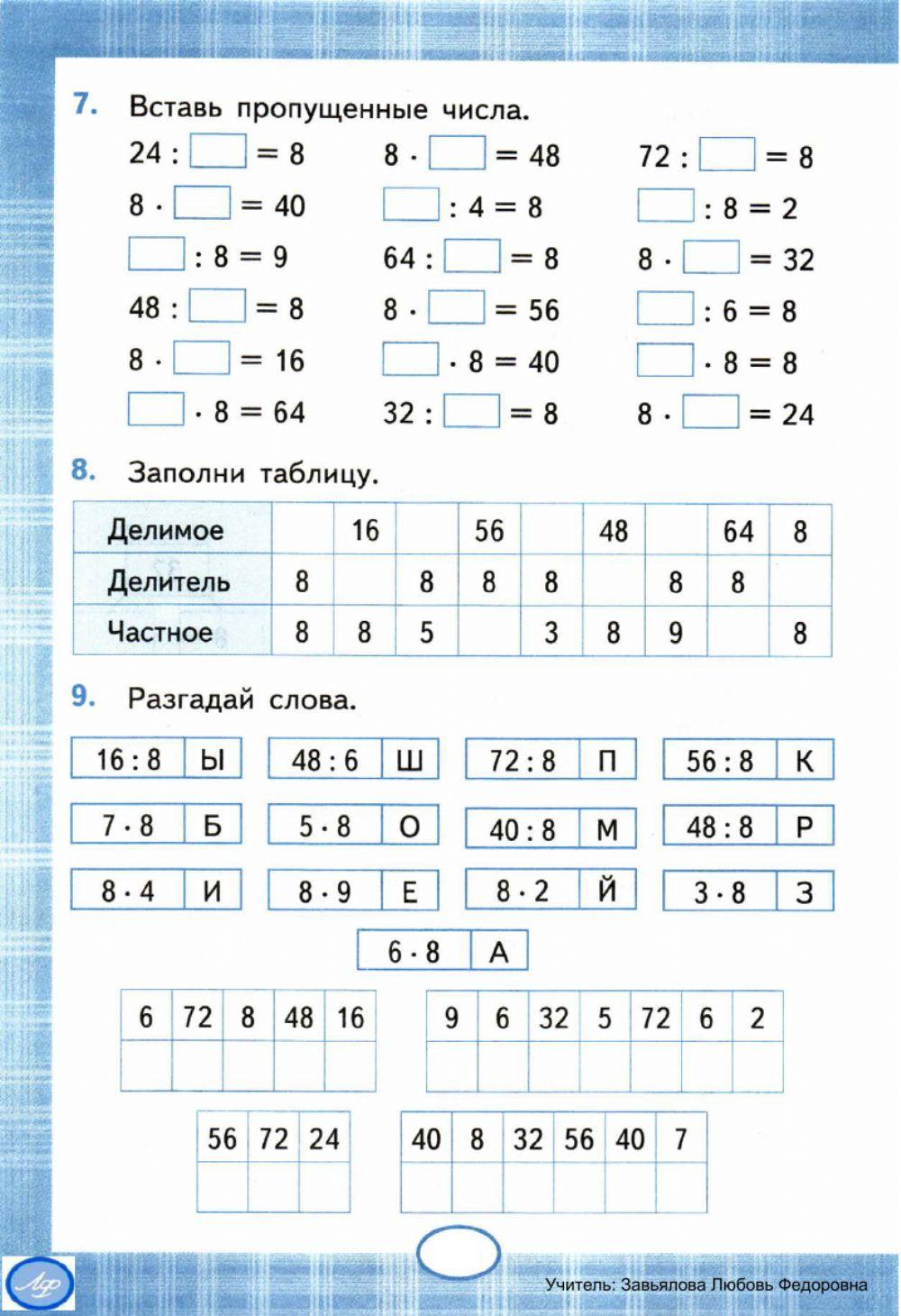 Тренажер,2,  3 класс. Умножение и деление на 8