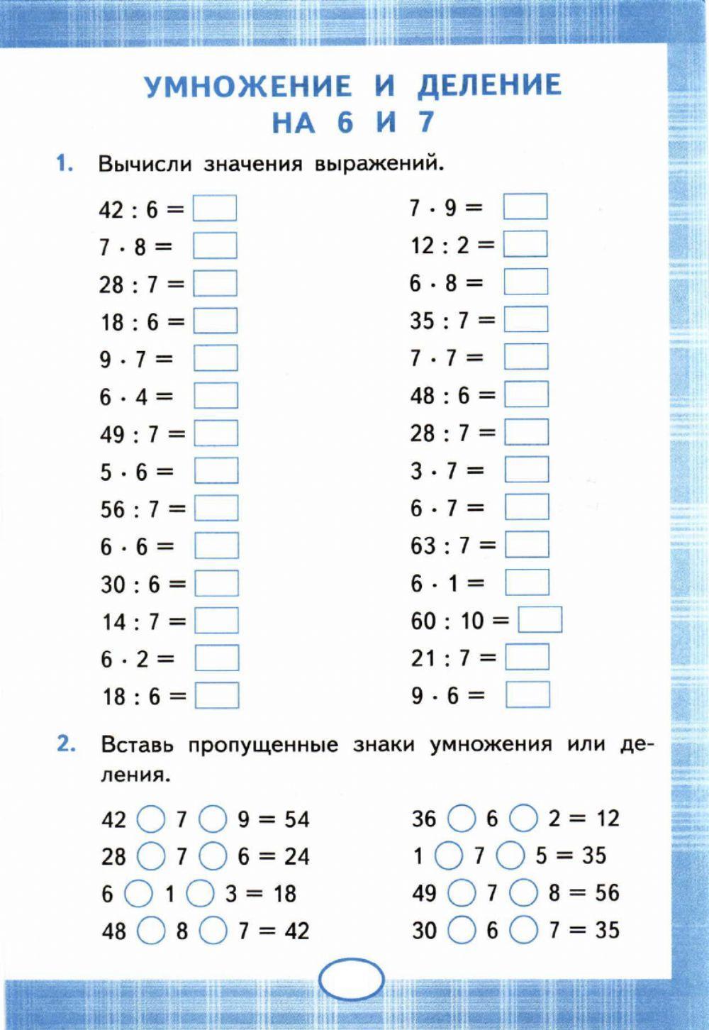 Тренажер,2, 3 класс. Умножение и деление на 6 и 7