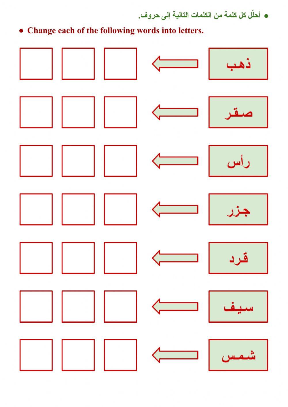 تحليل الكلمة إلى حروف + تركيب الحروف إلى كلمات