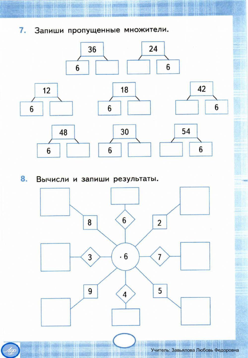 Тренажер, 2, 3 класс. Умножение и деление на 6 | Любовь