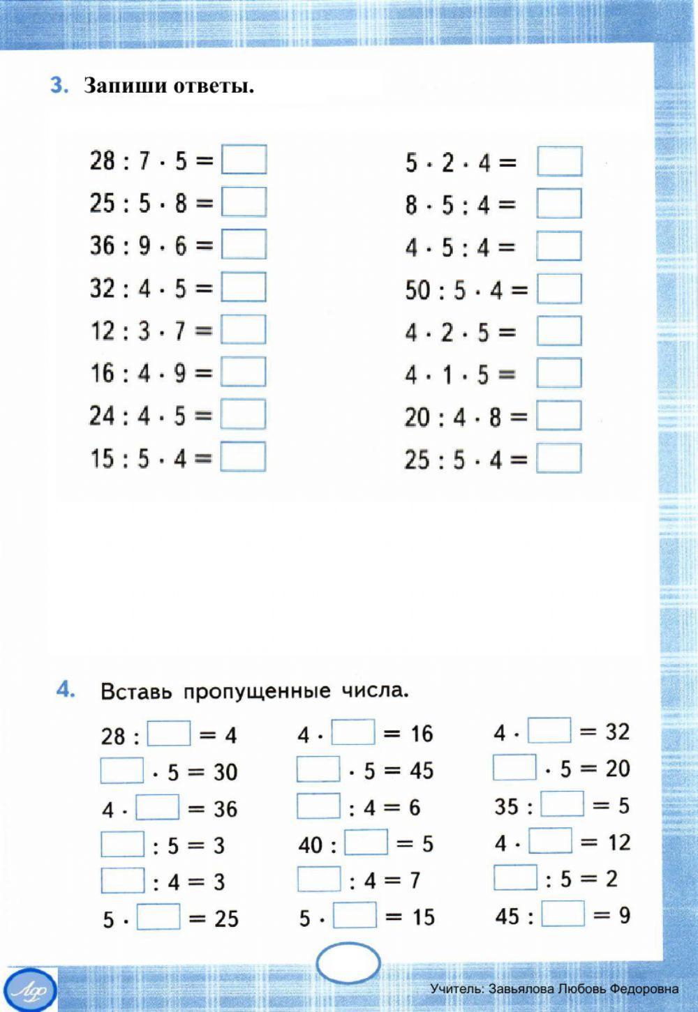 Тренажер,2,  3 класс. Умножение и деление на 4 и 5