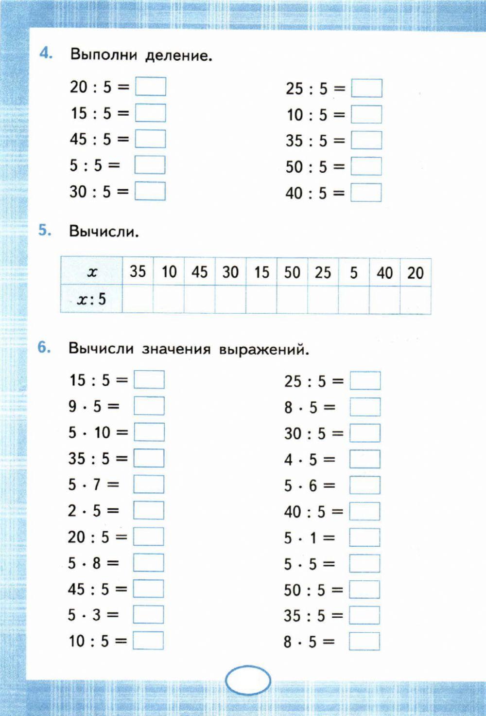 Тренажер, 2, 3 класс. Умножение и деление на 5