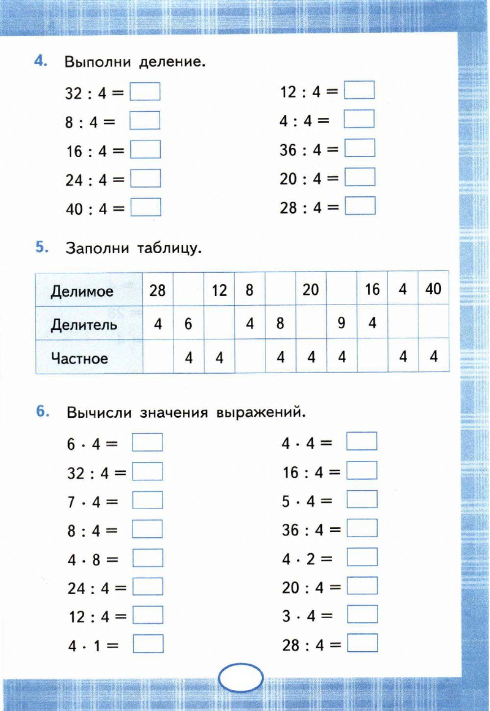 Тренажер, 2, 3 класс. Умножение и деление на 4