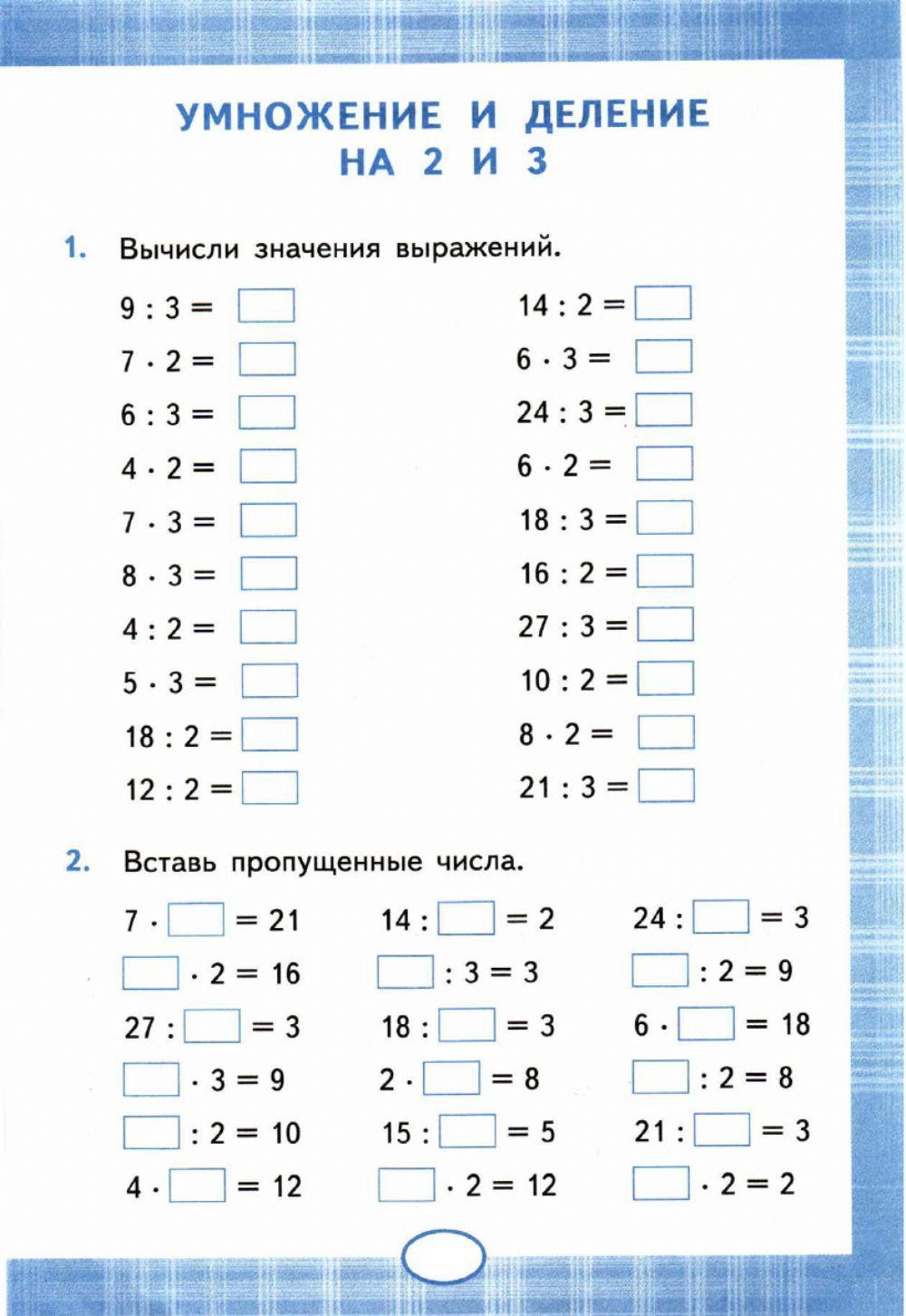 Умножение на 2 и 3 тренажер распечатать