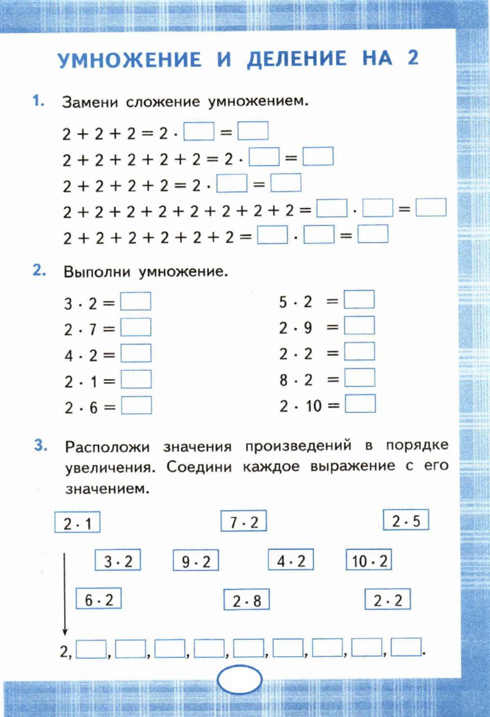 Тренажер, 2, 3  класс. Умножение и деление на  2