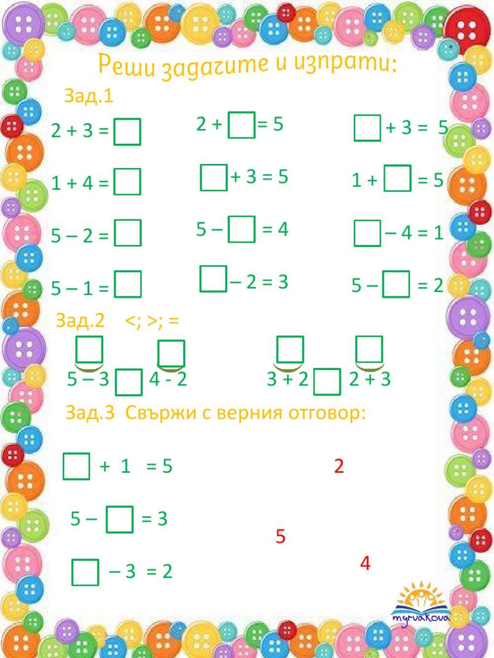 Събиране и изваждане до 5