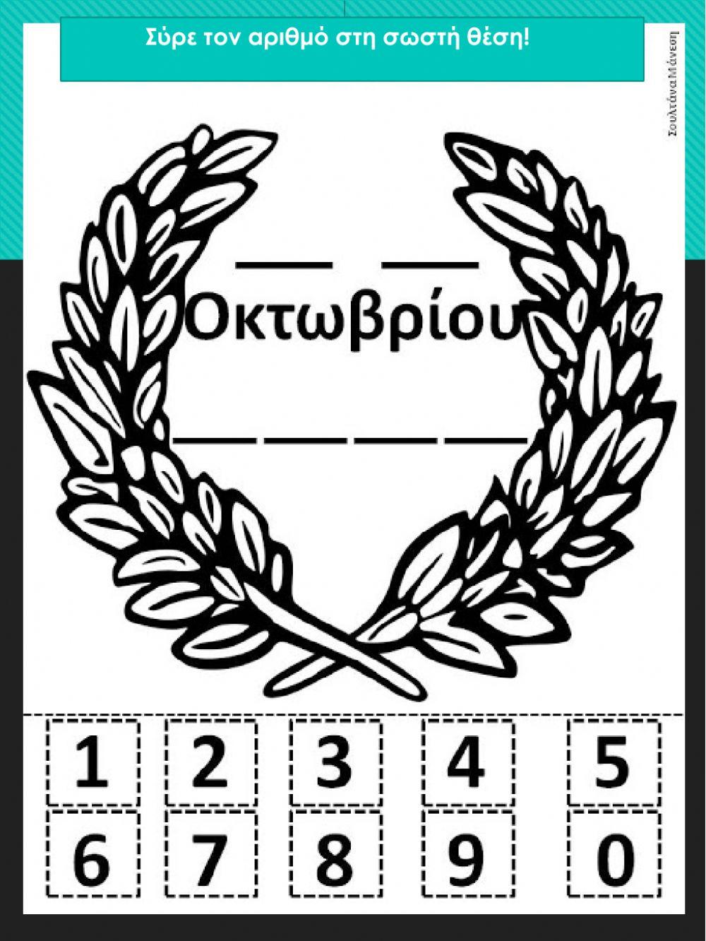 28η Οκτωβρίου