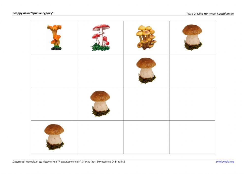 Грибне судоку