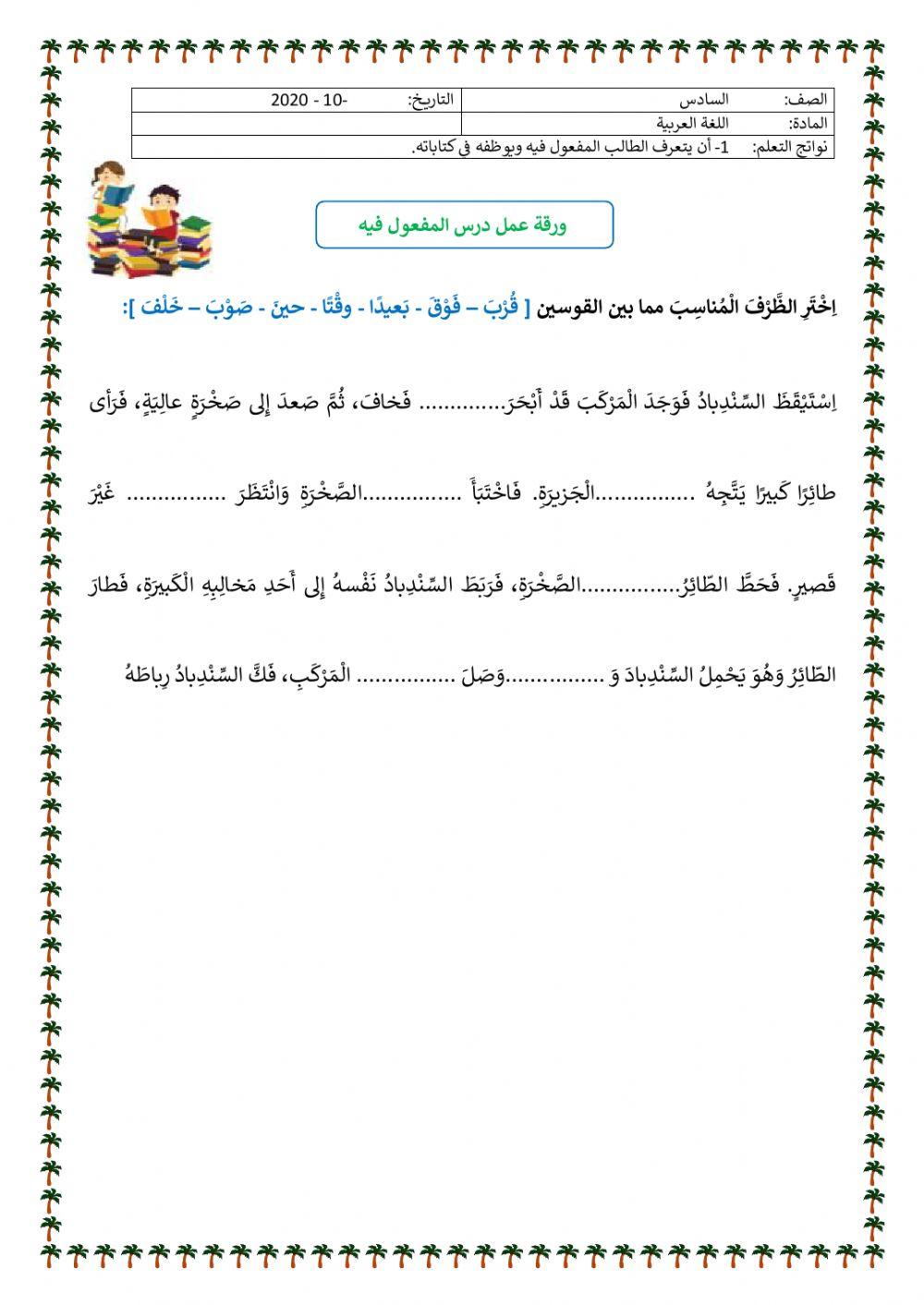 المفعول فيه للصف السادس