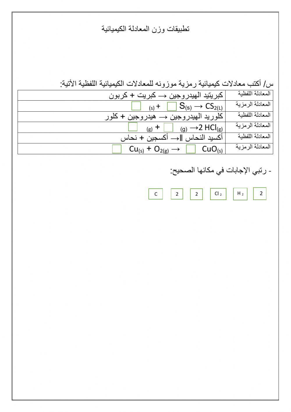 وزن المعادلات الكيميائية 