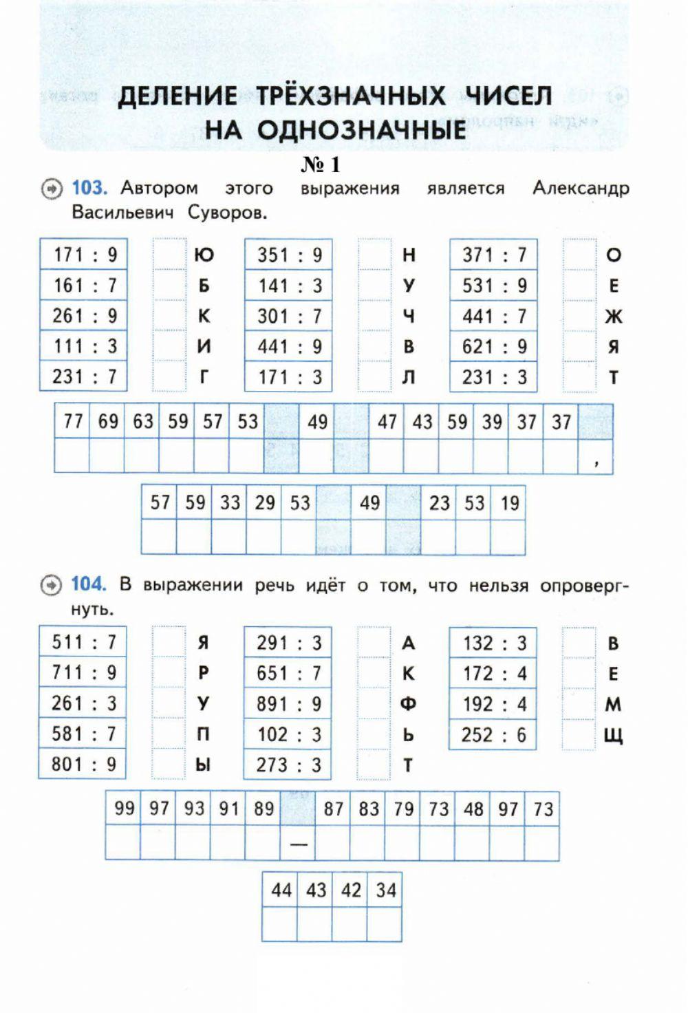 Тренажер, 4 класс. Деление трехзначных чисел на однозначные, № 1