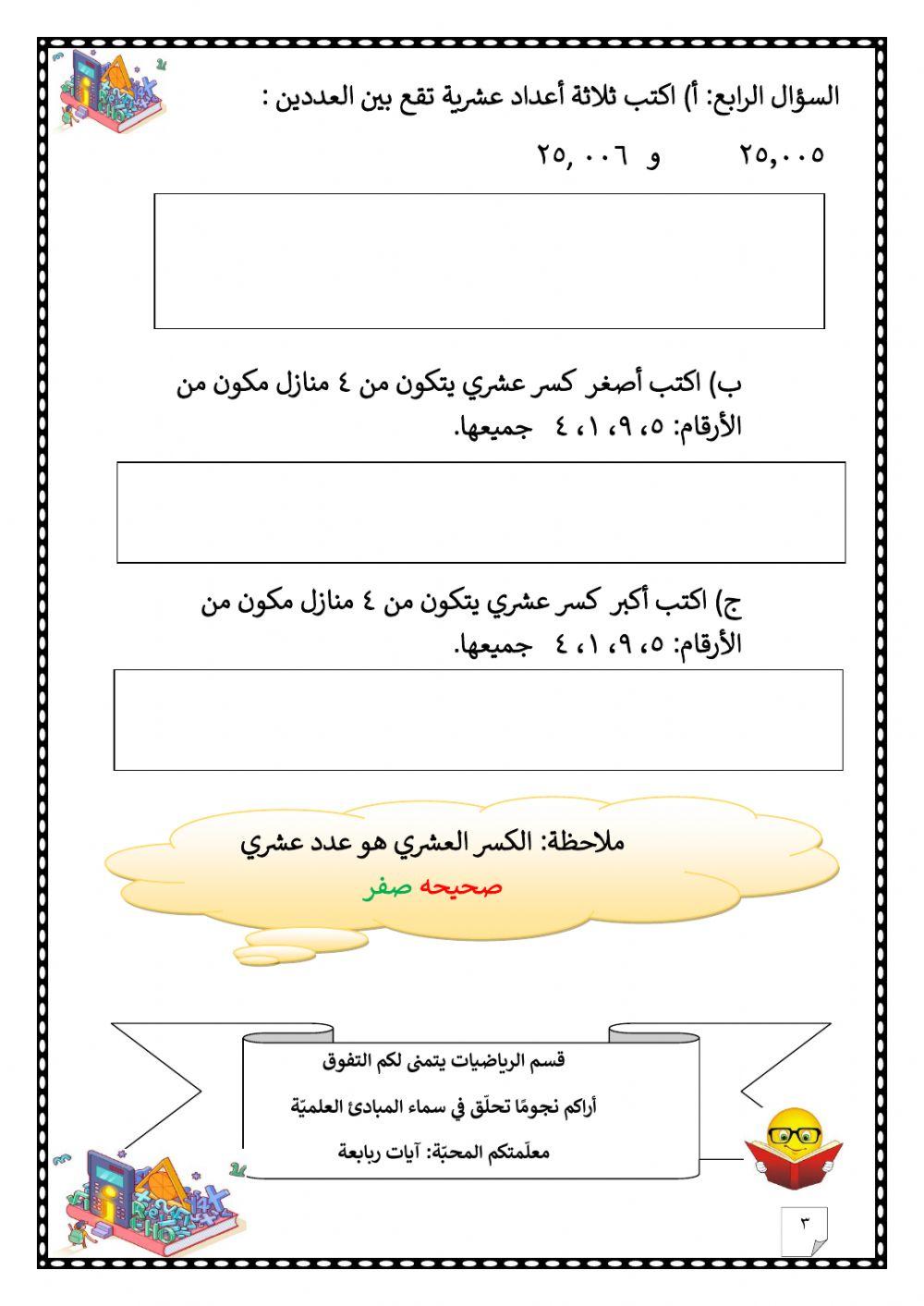 ورقة عمل تفاعلية، الكسور العشرية1