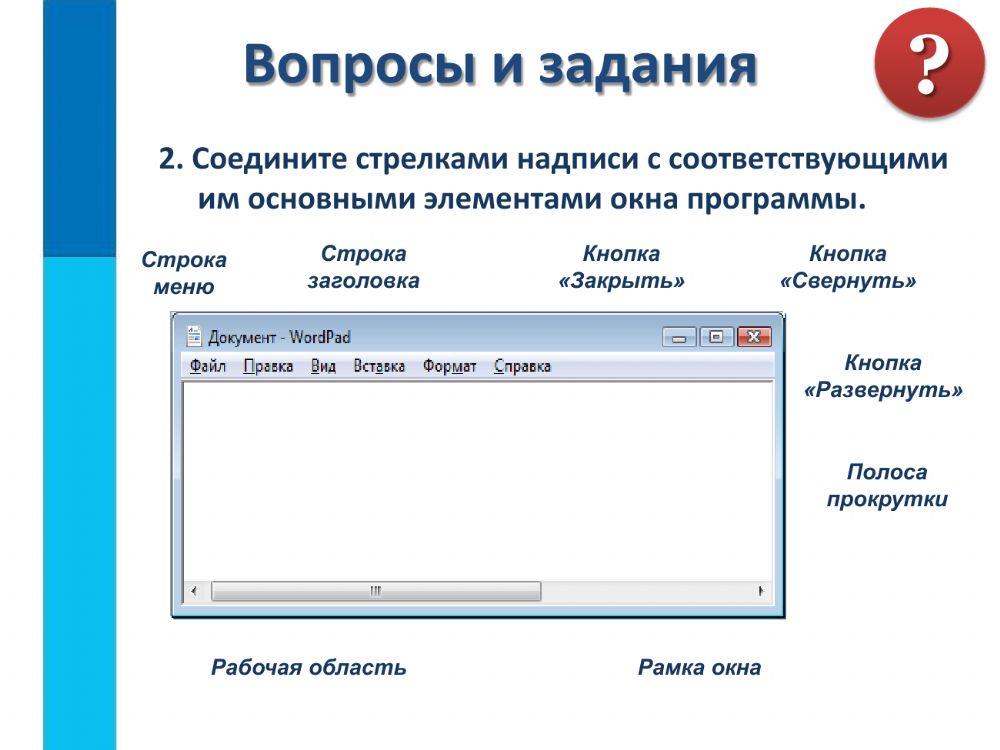 Рабочие программы компьютера. Соедините стрелками надписи с соответствующими. Элементы окна программы блокнот. Окна программы элементы программы. Управление компьютером программы и документы.