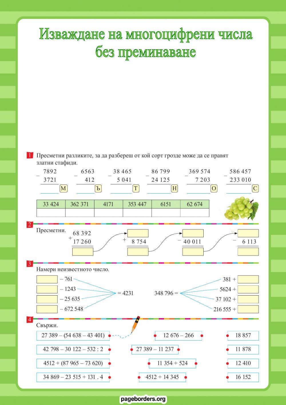 Изваждане на многоцифрени числа без преминаване 