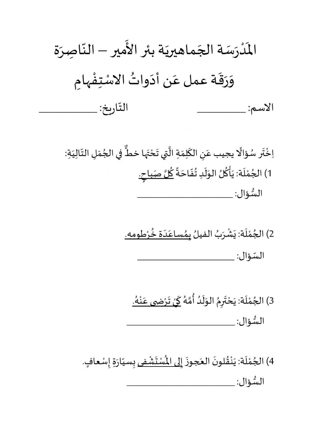 ادوات الاستفهام