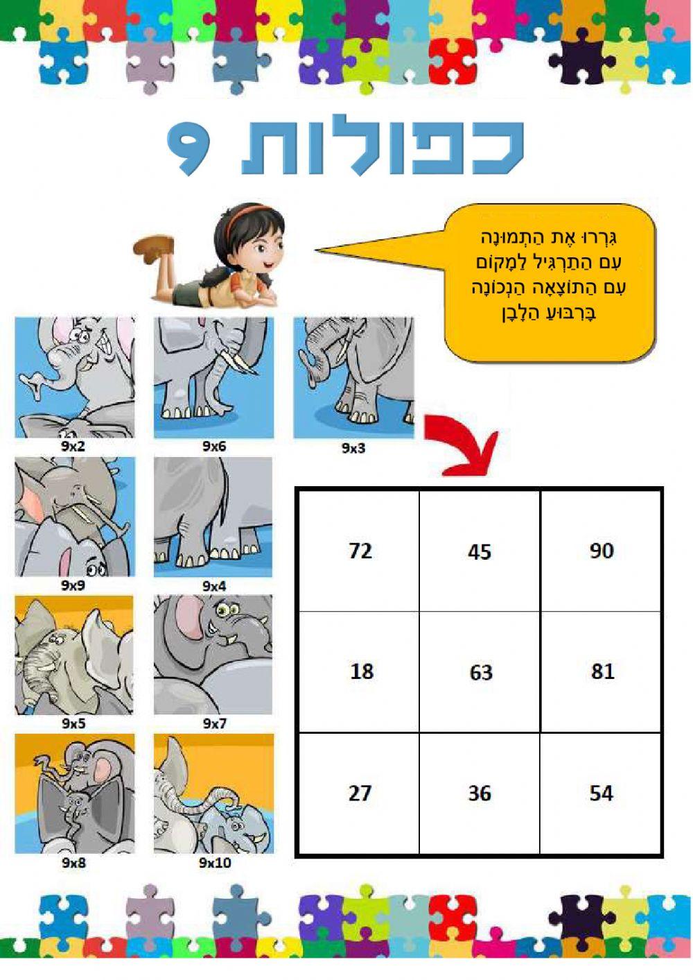 כפולות 9 - גררו לתוצאה