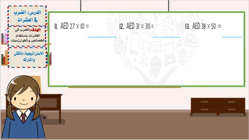 الضرب في العشرات