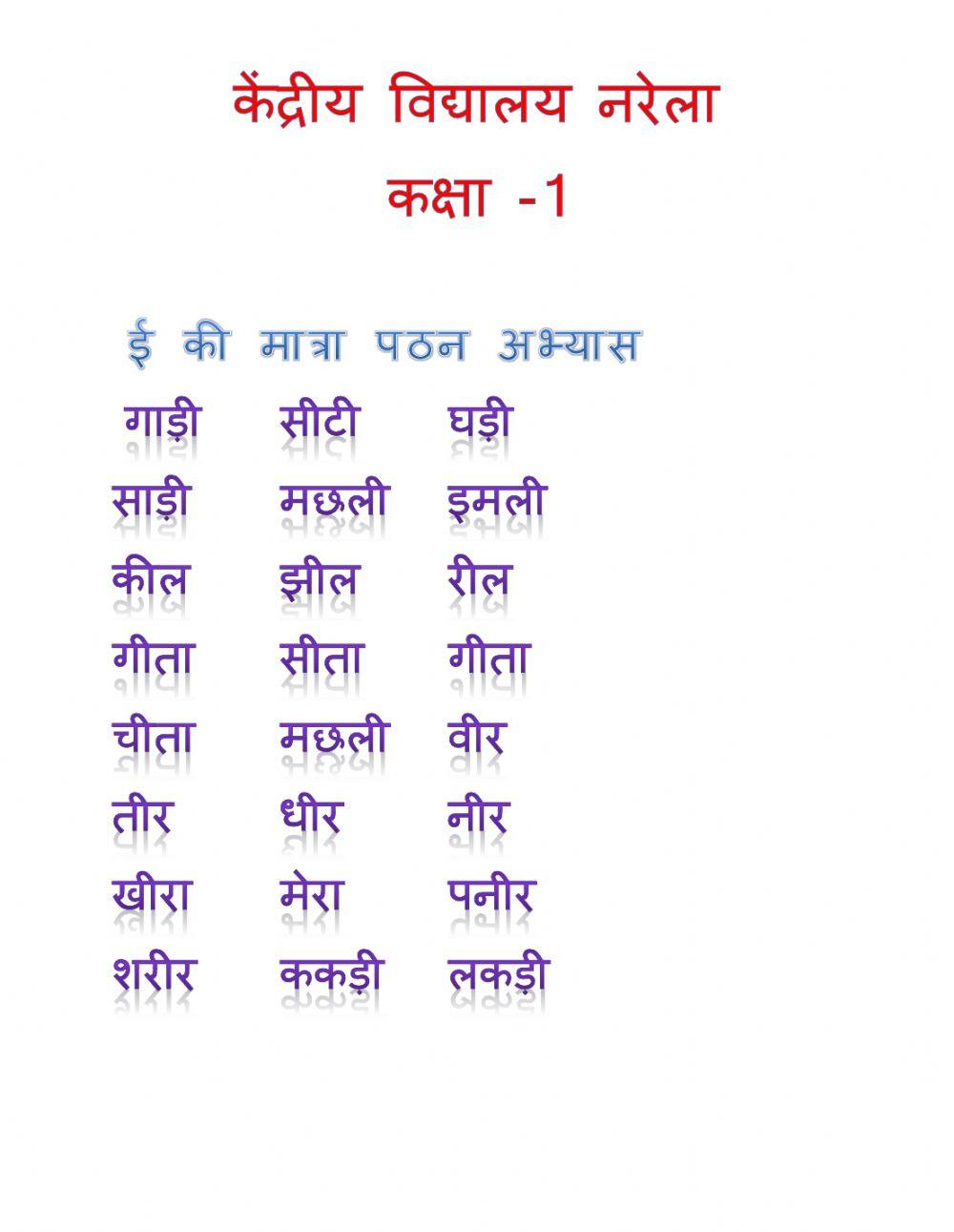 Hindi reading ee ki matra