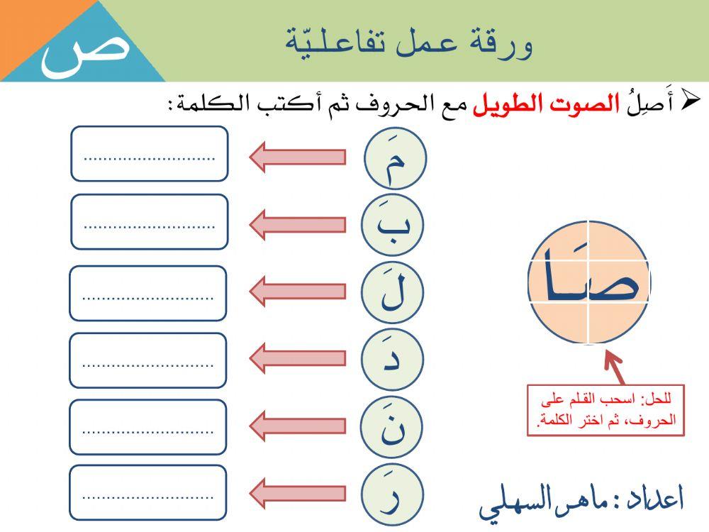 تكوين كلمات بالصوت الطويل