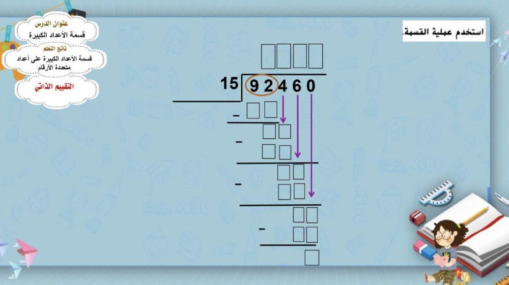قسمة الأعداد الكبيرة