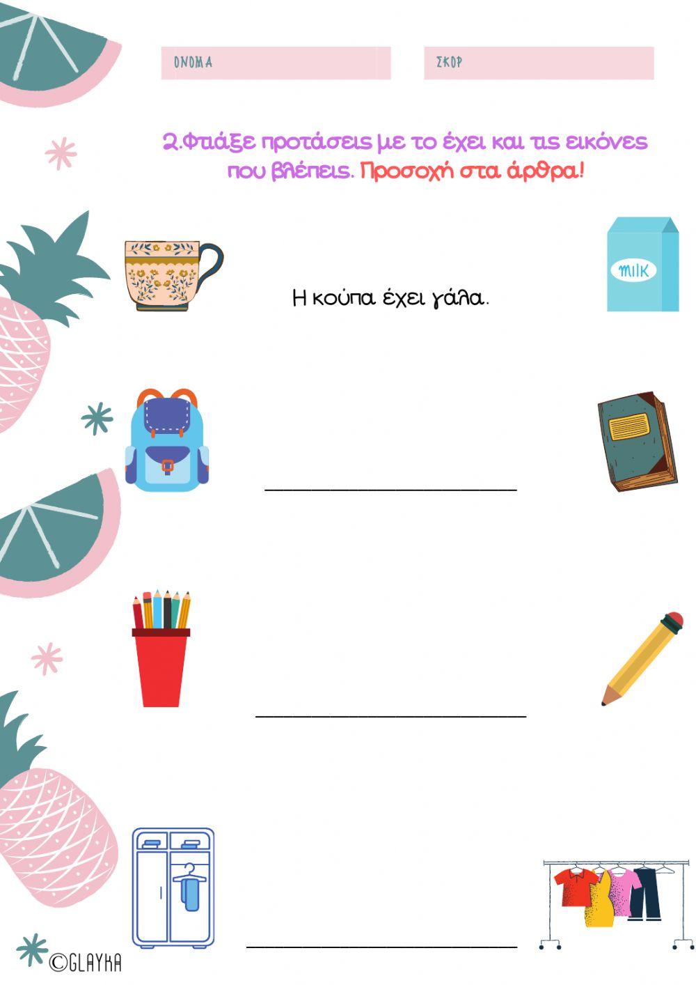 Είναι και έχει