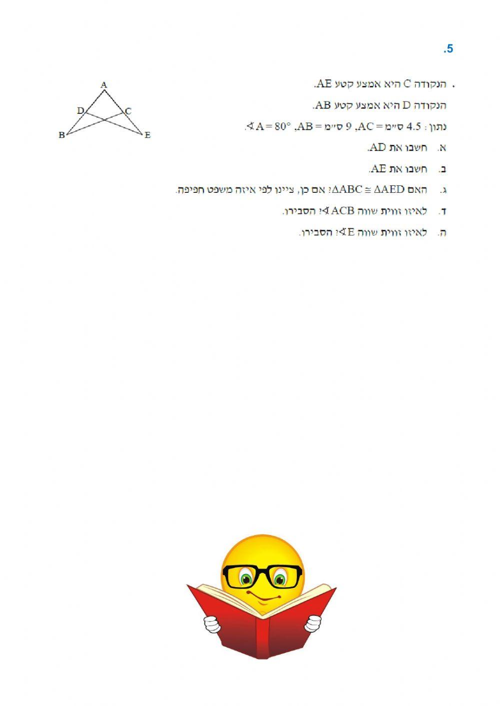 חפיפת משולשים משפט צ.ז.צ. הוכחות