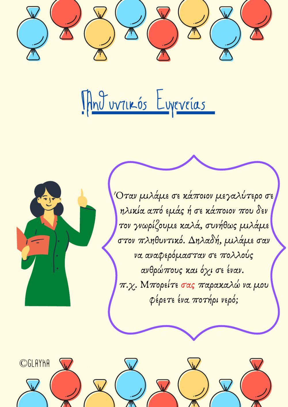 Πληθυντικός Ευγενείας