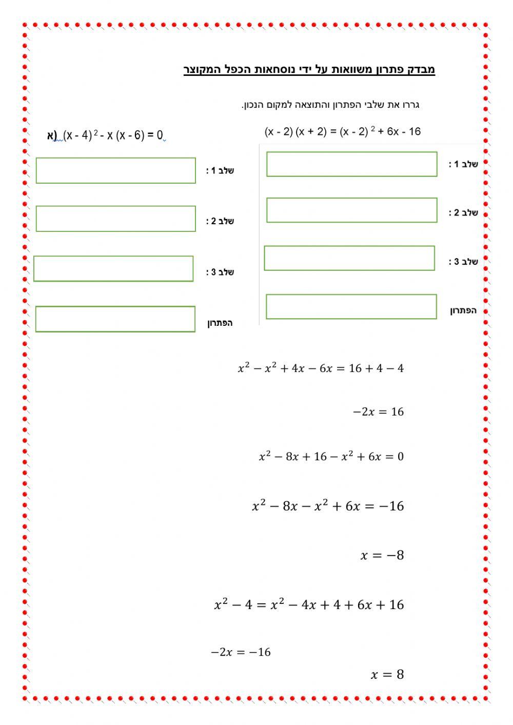 נוסחאות הכפל המקוצר-פתרון משוואות