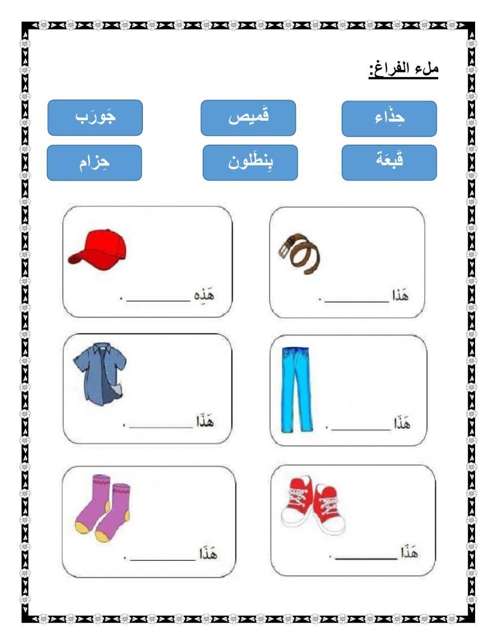 ورقة عمل ملابسي ورقة عمل ملابسي