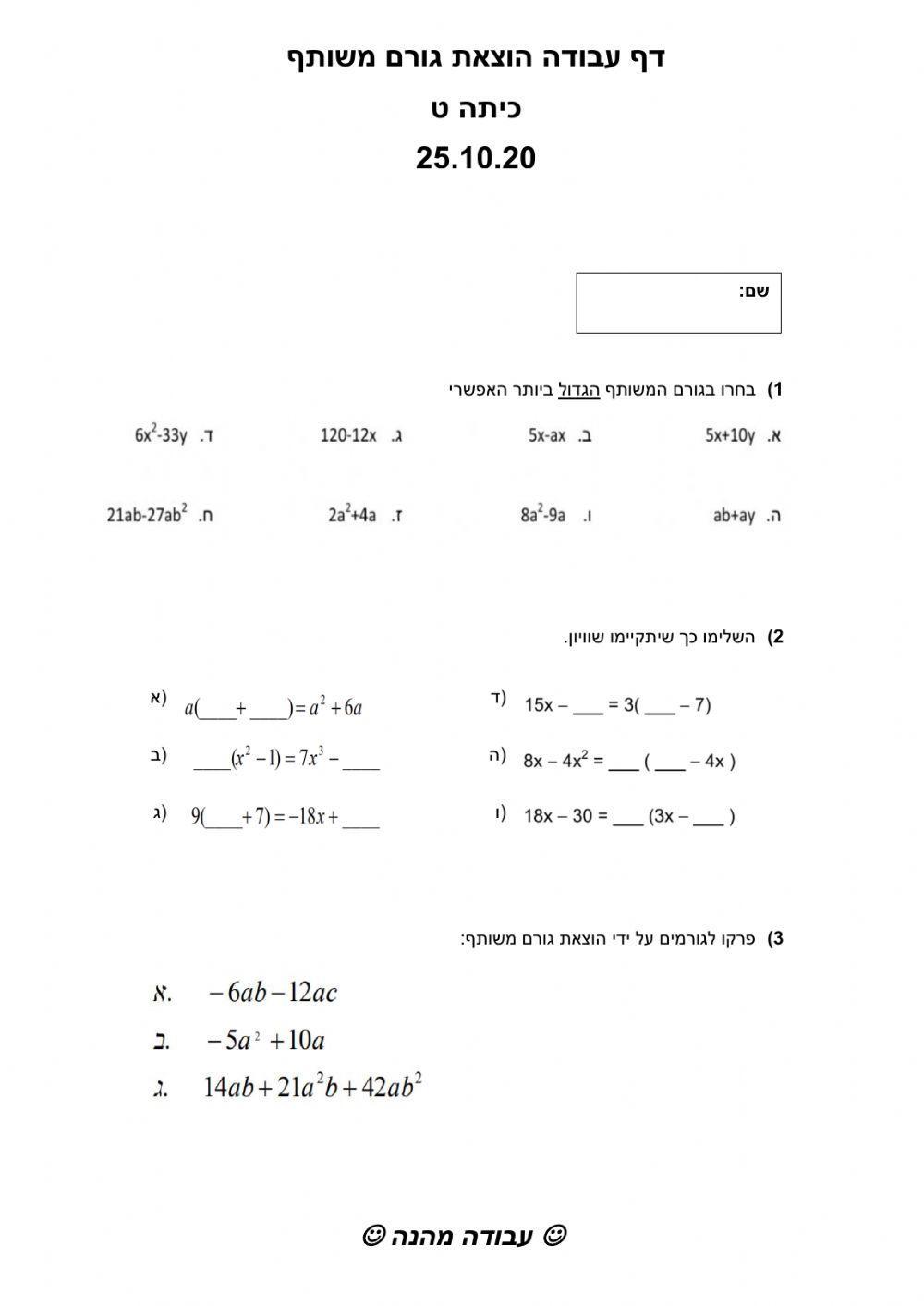 הוצאת גורם משותף