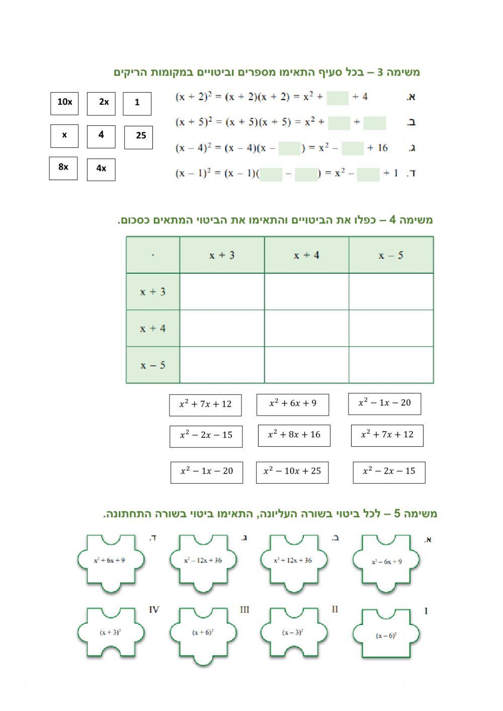 תרגול נוסחאות הכפל המקוצר