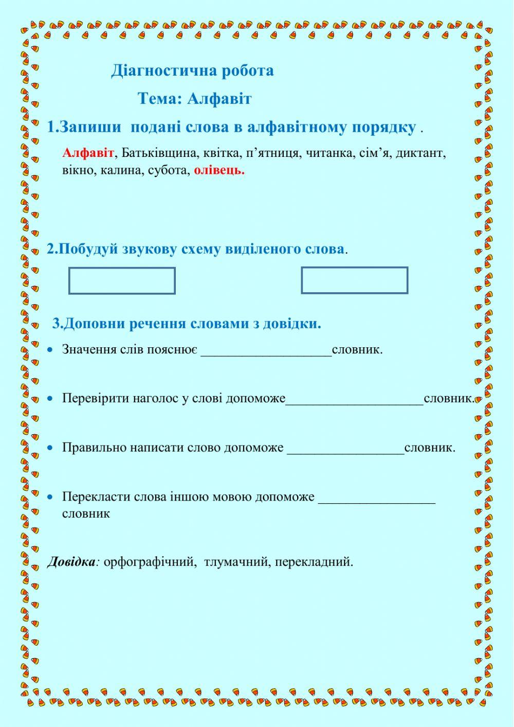 Алфавіт, букви ,звуки. worksheet | Live Worksheets