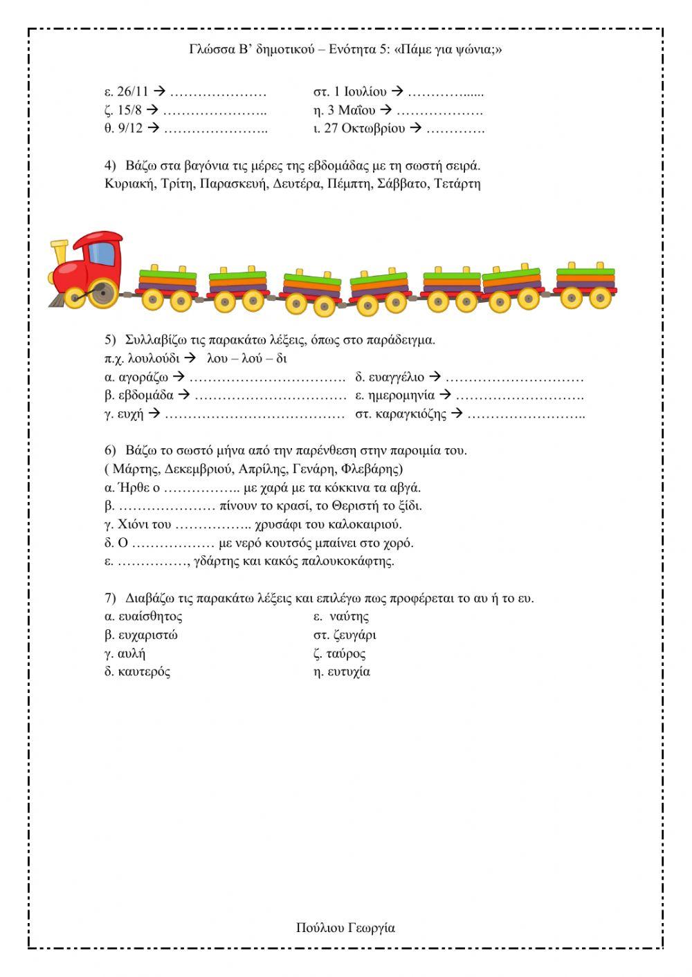 Γλώσσα Β' Δημοτικού - Ενότητα 5 -Πάμε για ψώνια--