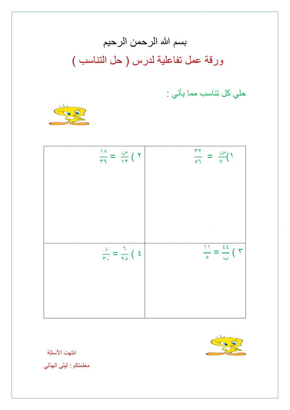ورقة عمل حل التناسب